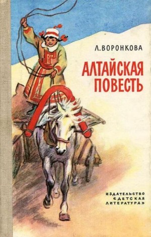 обложка Алтайская повесть