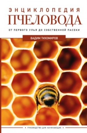 обложка Энциклопедия пчеловода. От первого улья до собственной пасеки
