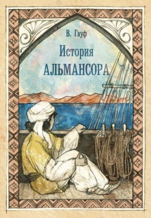 обложка История Альмансора