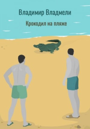 обложка Крокодил на пляже