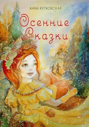 обложка Осенние приключения Даши и Лёши в волшебном лесу