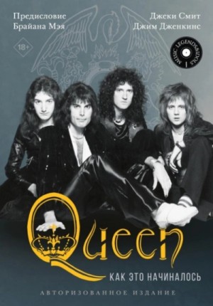 обложка Queen: как это начиналось