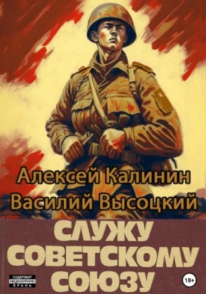 обложка Служу Советскому Союзу. Книга 1