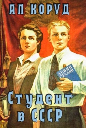 обложка Студент в СССР