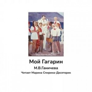 обложка Мой Гагарин