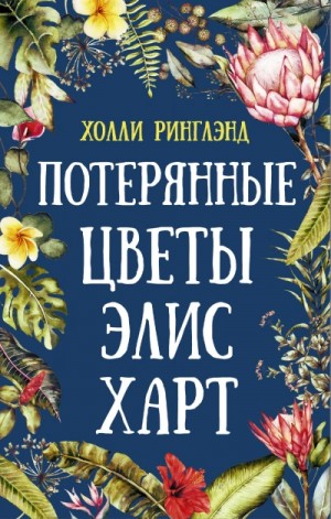 обложка Потерянные цветы Элис Харт