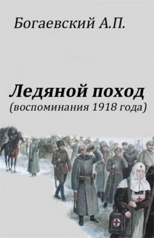 обложка Воспоминания 1918 года. «Ледяной поход»